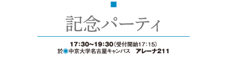 記念パーティ