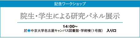 記念ワークショップ：院生・学生による研究パネル展示