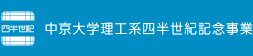 中京大学理工系四半世紀記念事業